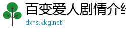 百变爱人剧情介绍